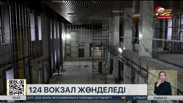 Елімізде 124 вокзал жөндеуден өтеді