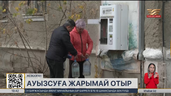 Жезқазғандықтар әлі күнге дейін сапасыз су ішіп отыр