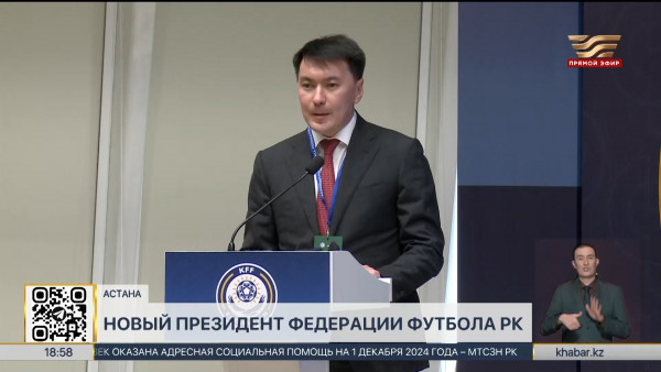 Марат Омаров стал президентом Федерации футбола Казахстана