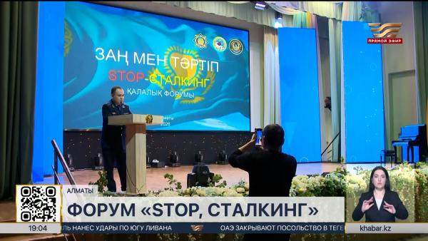 Вопросы противодействия сталкингу обсудили в Алматы