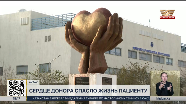 Посмертную трансплантацию органов впервые провели в Актау