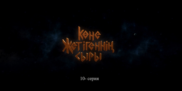&laquo;Көне жетігеннің сыры&raquo; 10 серия