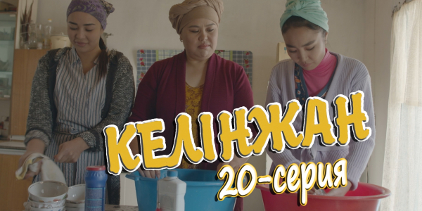 &laquo;Келінжан&raquo; 20-серия