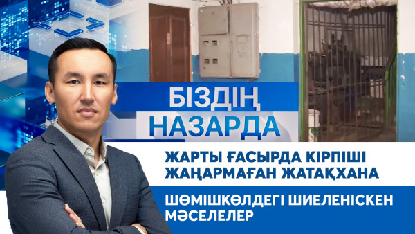 Жарты ғасырда кірпіші жаңармаған жатақхана, Шөмішкөлдегі шиеленіскен мәселелер | Біздің назарда