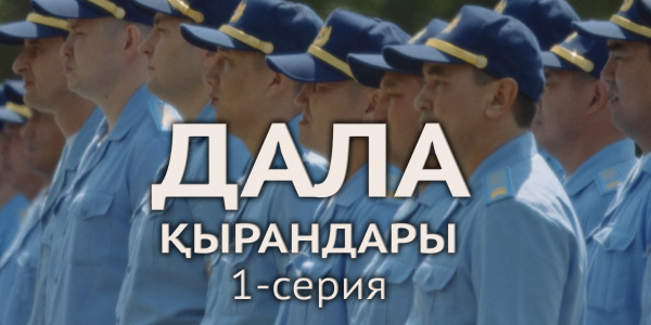 Телесериал &laquo;Дала қырандары&raquo;. 1-серия