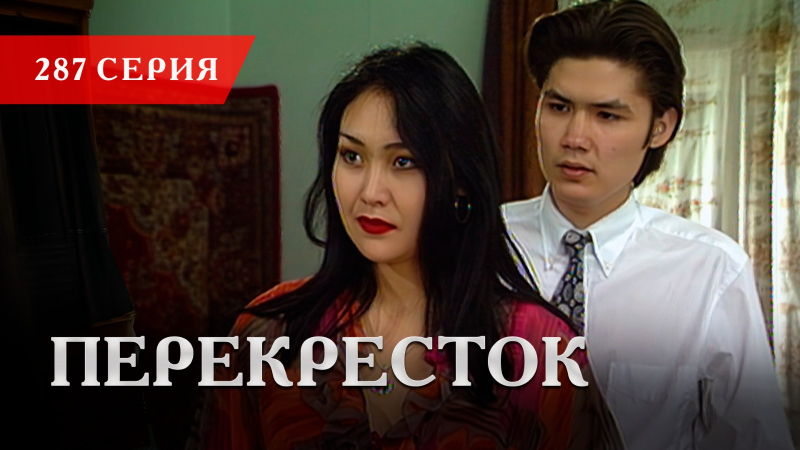 Телесериал «Перекресток» | 287 серия