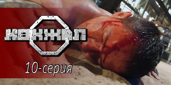 Телесериал &laquo;Көкжал&raquo;. 10-серия