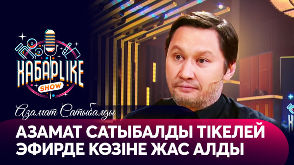 Азамат Сатыбалды &laquo;Қазақфильмді&raquo; неге таксопаркке айналдырды? | ХабарLike