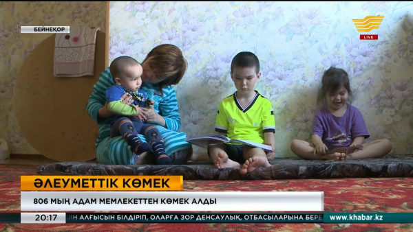 806 мың адам мемлекеттен көмек алды