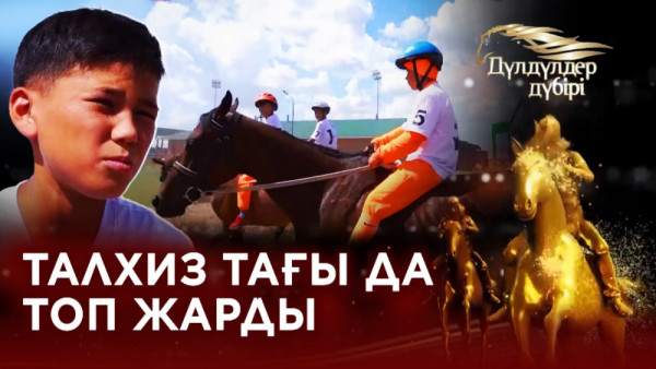 Талхиз тағы да топ жарды.&laquo;Дүлдүлдер дүбірі&raquo;. Бәйге