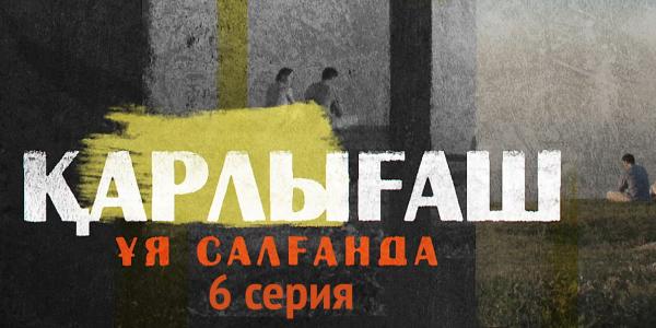 &laquo;Қарлығаш ұя салғанда&raquo; 6 серия