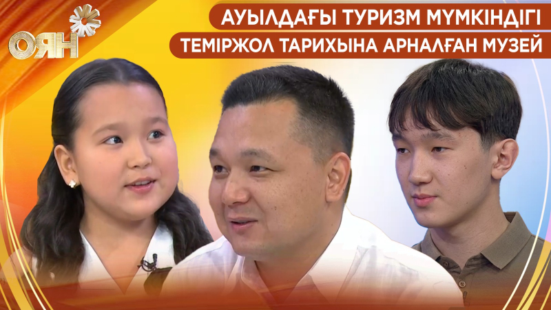 Ауылдағы туризм мүмкіндігі, теміржол тарихына арналған музей | Оян