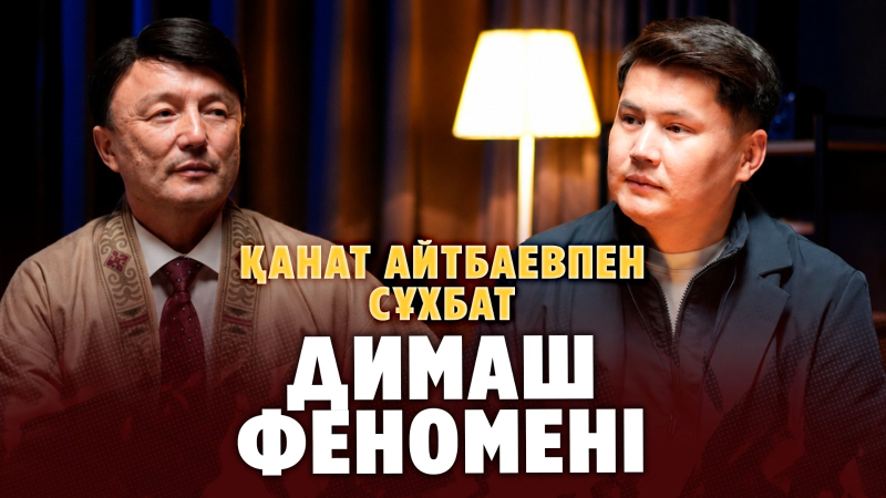 Қанат Айтбаев: Димаштың феномені және әкелік ұстаным | Azamat Live (with subtitles)