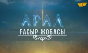&laquo;Арал. Ғасыр жобасы&raquo; деректі фильм