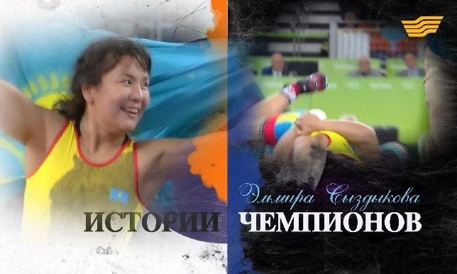 «Истории чемпионов». Эльмира Сыздыкова