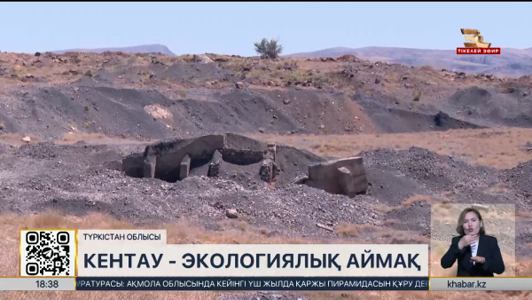 Кентауда 2075 жылға дейін төтенше экологиялық жағдай жарияланды