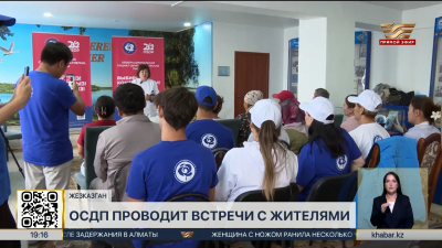 ОСДП проводит встречи с жителями регионов Казахстана