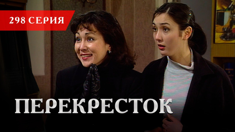 Телесериал «Перекресток» | 298 серия