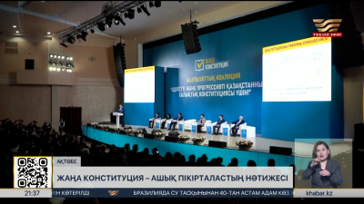 Жаңа Конституция – ашық пікірталастың нәтижесі