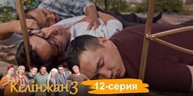 Телесериал «Келінжан 3». 12-серия