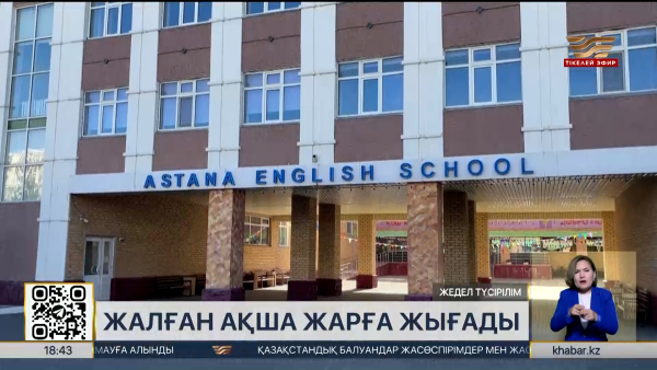 Astana English School директоры мен бас есепшісі ұсталды