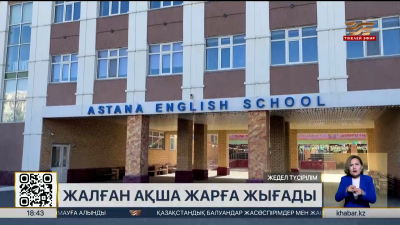 Astana English School директоры мен бас есепшісі ұсталды