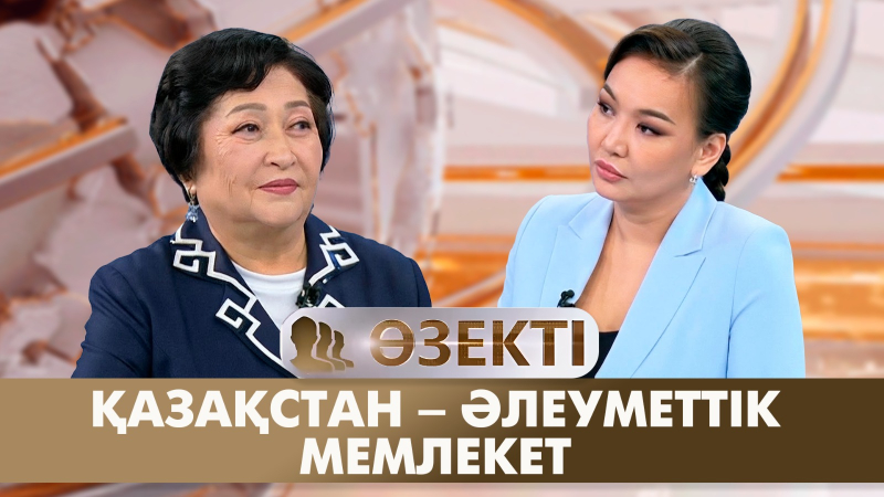 Қазақстан – әлеуметтік мемлекет | Гүлбағила Болатбекова | «Өзекті»