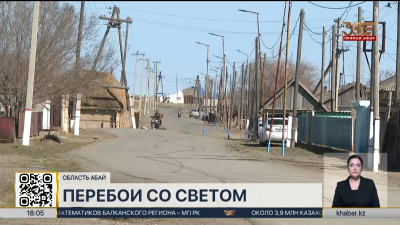 На перебои с электричеством жалуются жители одного из сёл области Абай