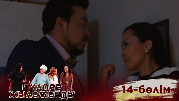 &laquo;Гүлдер жыламайды&raquo; телехикаясы. 14-бөлім