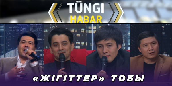 &laquo;Жігіттер&raquo; тобы. &laquo;Т&uuml;ngі Habar&raquo; ток-шоуы