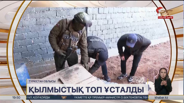 Түркістан облысында қылмыстық топ анықталды. Өңір жаңалықтары