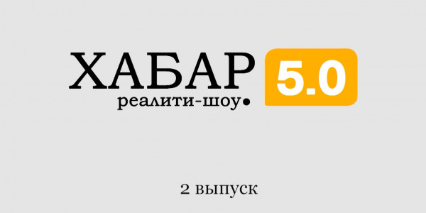 Реалити-шоу &laquo;Хабар 5.0&raquo;. 2 выпуск