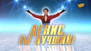 Документальный фильм &laquo;Денис, ты лучший!&raquo; Хабар 2013
