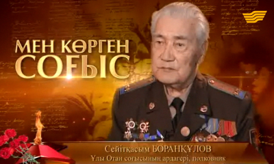 &laquo;Мен көрген соғыс&raquo;. Жеңісті жақындатқан жауынгер