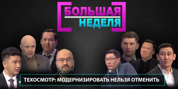 Техосмотр: модернизировать нельзя отменить. &laquo;Большая неделя&raquo;