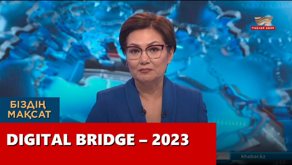 Digital Bridge &ndash; 2023. &laquo;Біздің мақсат&raquo;