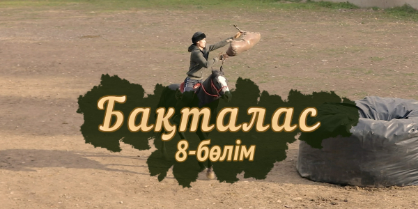 &laquo;Бақталас&raquo; телехикаясы. 8-бөлім