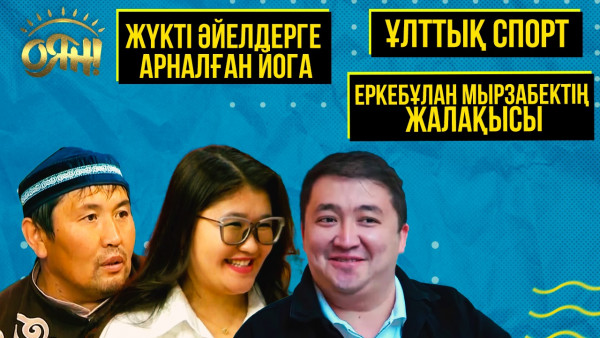 Еркебұлан Мырзабектің жалақысы, ұлттық спорт, жүкті әйелдерге арналған йога | Толық нұсқа
