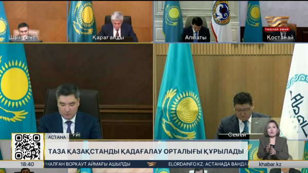 Таза Қазақстанды қадағалау орталығы құрылады