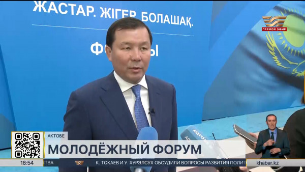 Молодёжный форум  &laquo;Молодость. Энергия. Будущее&raquo; прошёл в Актобе