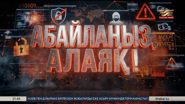 Алаяқтықтың жаңа түрі пайда болды