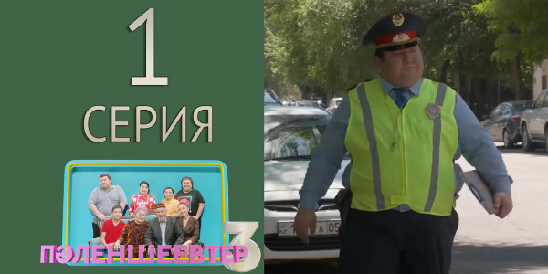 Телесериал &laquo;Пәленшеевтер 3&raquo;. 1-серия