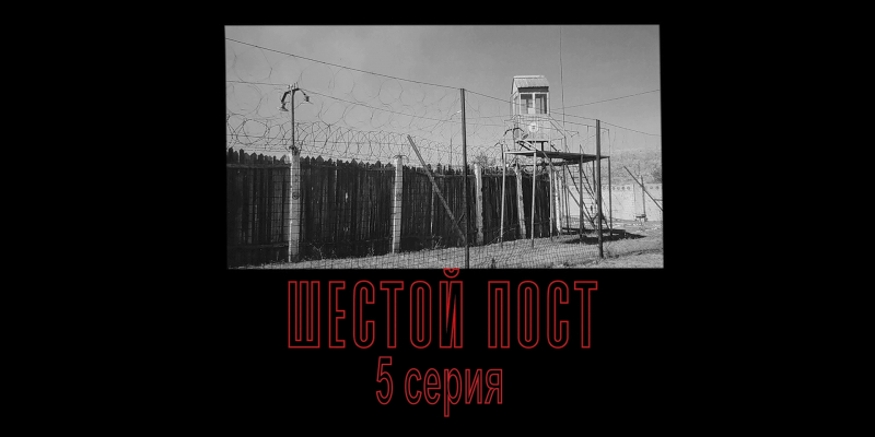 «Шестой пост». 5 - серия
