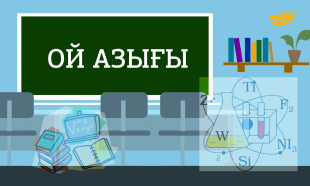 &laquo;Арнайы хабар&raquo;. Білім күні