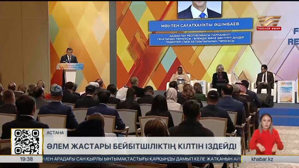 Әлем жастары бейбітшіліктің кілтін іздейді