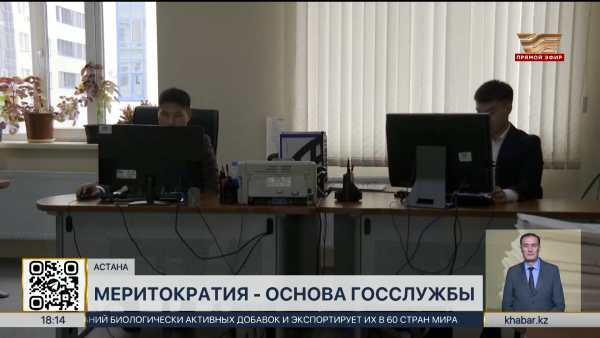 Принцип меритократии: в Астане ведётся мониторинг по назначению госслужащих