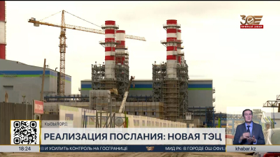 В Кызылорде в сентябре запустят новую ТЭЦ