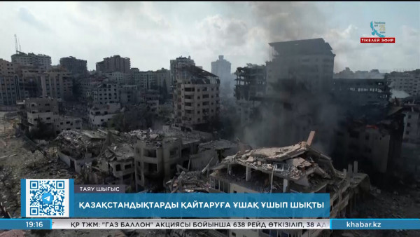 Израильдегі қазақстандықтарды қайтаруға ұшақ ұшып шықты