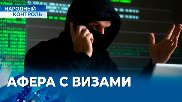 Новая схема мошенничества, развитие инклюзивной среды | «Народный контроль»