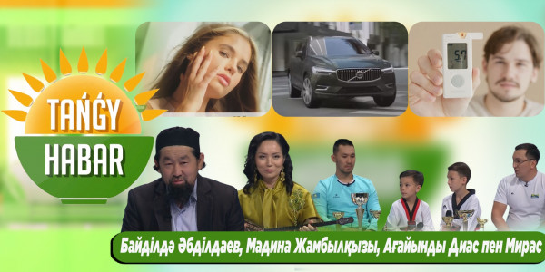 Б. Әбділдаев, М. Жамбылқызы, Диас пен Мирас Маратұлдары, М. Әділов, А. Ордабаев. &laquo;Tańǵy Habar&raquo;